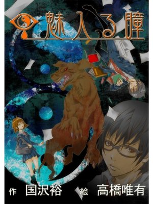 cover image of 魅入る瞳